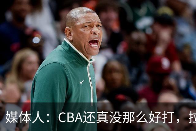 媒体人：CBA还真没那么好打，拉塞尔需要摸明白这个联赛