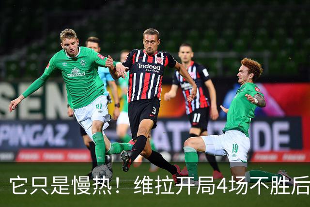 它只是慢热！维拉开局4场不胜后9场7胜 上赛季更邪门
