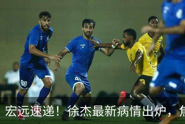宏远速递！徐杰最新病情出炉，焦泊乔被批太软，杜锋真被冤枉了