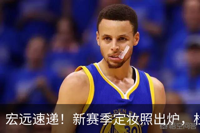 宏远速递！新赛季定妆照出炉，杜锋首谈离任原因，看好广东两位小将
