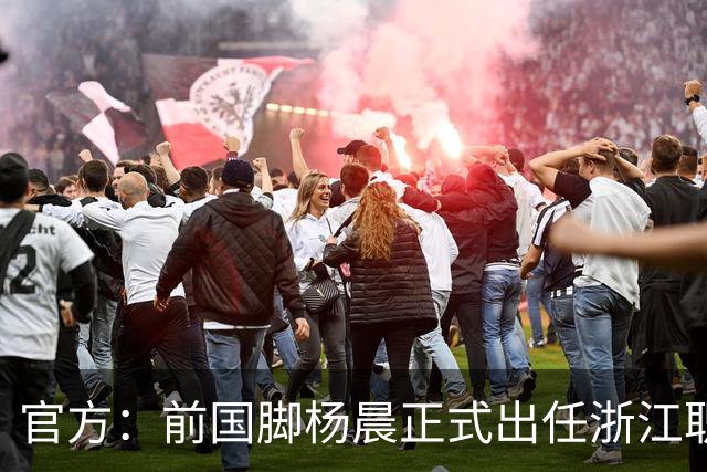 官方：前国脚杨晨正式出任浙江职业足球俱乐部总经理