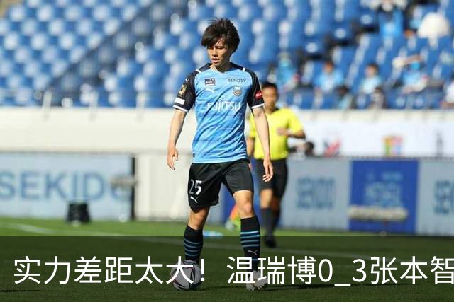 实力差距太大！温瑞博0 3张本智和无缘决赛，赛后被笑了，温瑞博不是输在没拼，是前三板之后每一步都被张本智和提前算到了