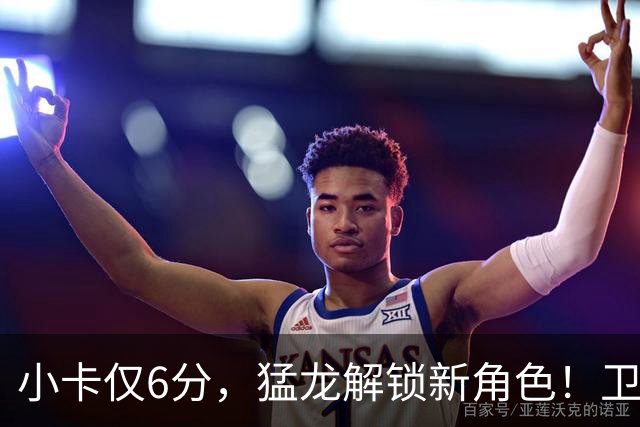 小卡仅6分，猛龙解锁新角色！卫冕冠军虽赢但输，东部格局该换了