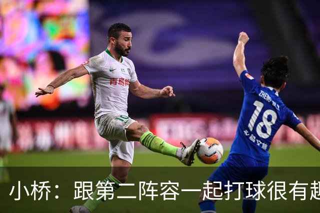 小桥：跟第二阵容一起打球很有趣 我们首发球员也可以向他们学习