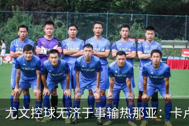 尤文控球无济于事输热那亚：卡卢卢失误致崩盘