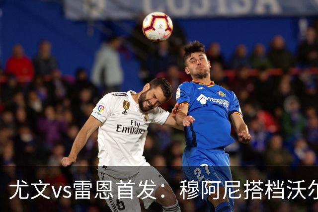 尤文vs雷恩首发：穆阿尼搭档沃尔特马德，坎比亚索库普梅纳斯先发