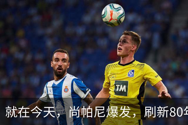就在今天，尚帕尼爆发，刷新80年NBA历史第一纪录，4500万太值了