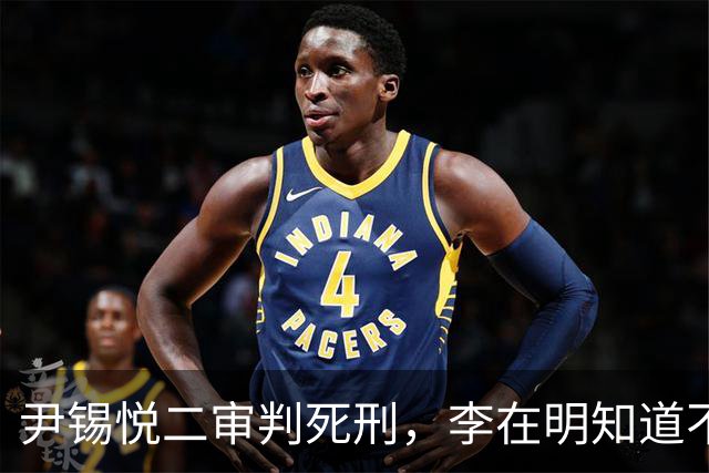 尹锡悦二审判死刑，李在明知道不能做绝，否则自己也不会好下场