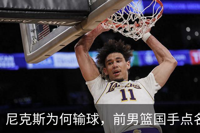 尼克斯为何输球，前男篮国手点名1人成关键，他被防住了