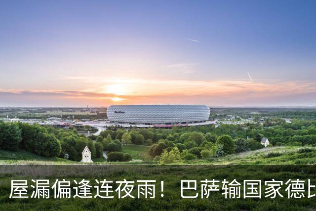屋漏偏逢连夜雨！巴萨输国家德比，同时伤后防主力，将错过多场硬仗