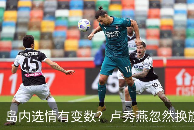 岛内选情有变数？卢秀燕忽然换旗，国民党输不起，沈伯洋赢不了？