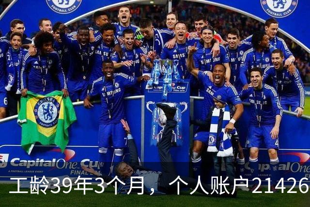 工龄39年3个月，个人账户214269.13元，浙江60岁退休，养老金真棒！