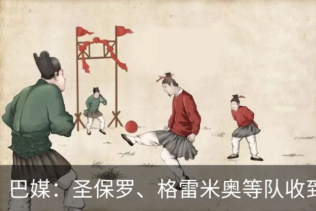 巴媒：圣保罗、格雷米奥等队收到偿债期限，逾期或面临转会禁令