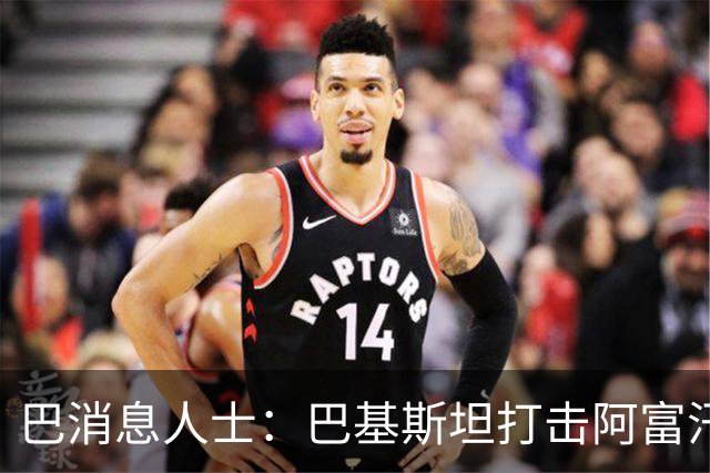巴消息人士：巴基斯坦打击阿富汗武装边境哨所和军营