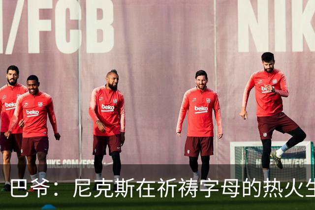 巴爷：尼克斯在祈祷字母的热火生涯失败 然后用唐斯单换他