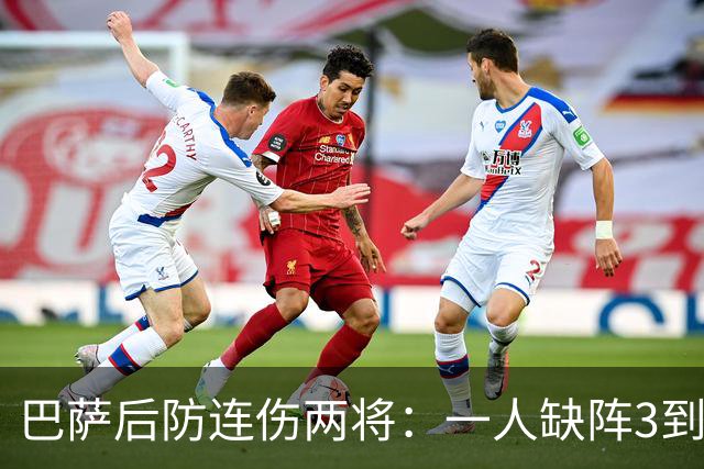 巴萨后防连伤两将：一人缺阵3到4周，一人确定无缘战巴黎
