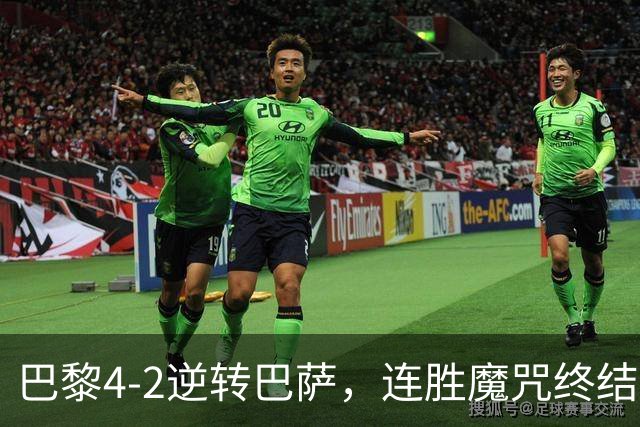巴黎4-2逆转巴萨，连胜魔咒终结与伤病隐忧