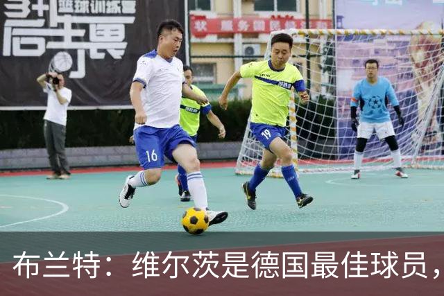 布兰特：维尔茨是德国最佳球员，我不认为他需要换俱乐部