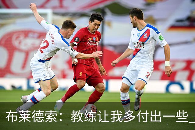 布莱德索：教练让我多付出一些 我站出来了