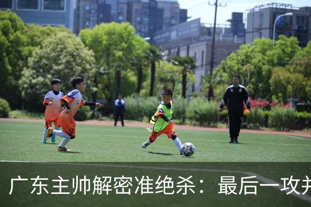 广东主帅解密准绝杀：最后一攻并不是布置给崔永熙的