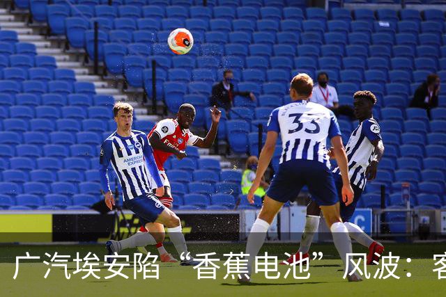 广汽埃安陷“香蕉电池”风波：客服称在走召回流程，三名车主投诉遭“只修不换”后获回应