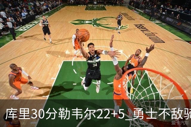 库里30分勒韦尔22+5 勇士不敌骑士遭遇两连败