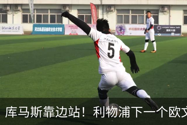 库马斯靠边站！利物浦下一个欧文横空出世！20 万挖到无价瑰宝