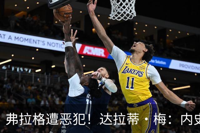 弗拉格遭恶犯！达拉蒂·梅：内史密斯是好人 那是个不幸的回合