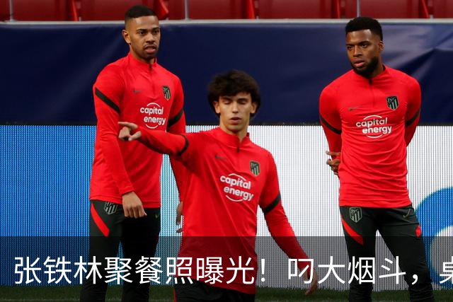 张铁林聚餐照曝光！叼大烟斗，桌上摆满老北京铜锅涮肉