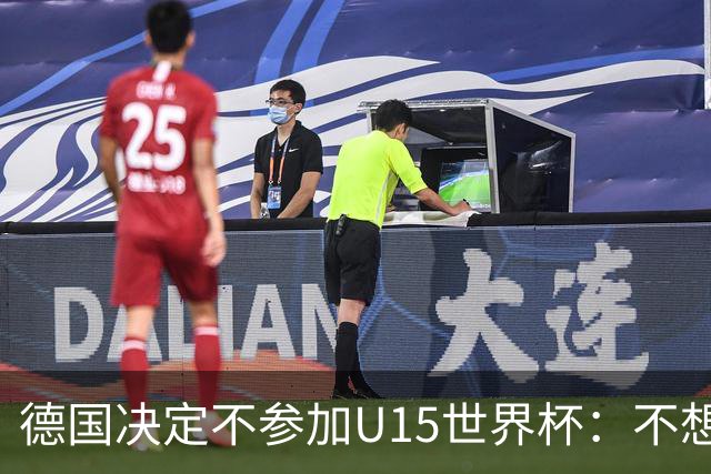 德国决定不参加U15世界杯：不想让年轻球员过早承受压力