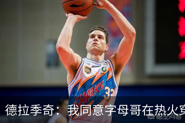德拉季奇：我同意字母哥在热火穿7号，他是MVP配得上