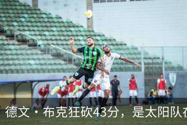 德文·布克狂砍43分，是太阳队在揭幕战惨败后战胜勇士队的救星