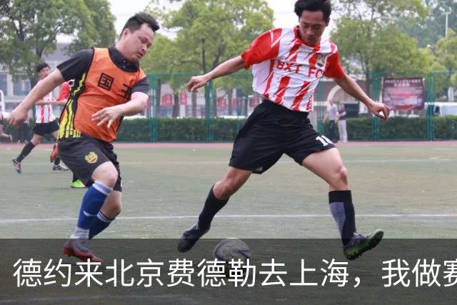 德约来北京费德勒去上海，我做赛事运营12年，说句得罪人的话