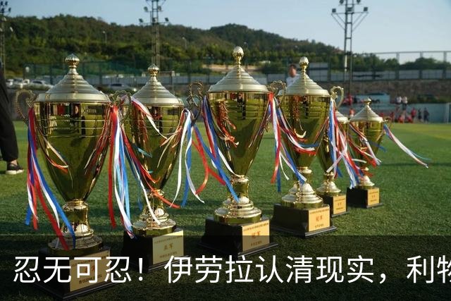 忍无可忍！伊劳拉认清现实，利物浦这名球员根本没法指望