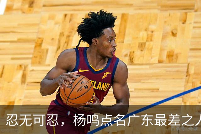 忍无可忍，杨鸣点名广东最差之人，一个中锋连赵睿都顶不住