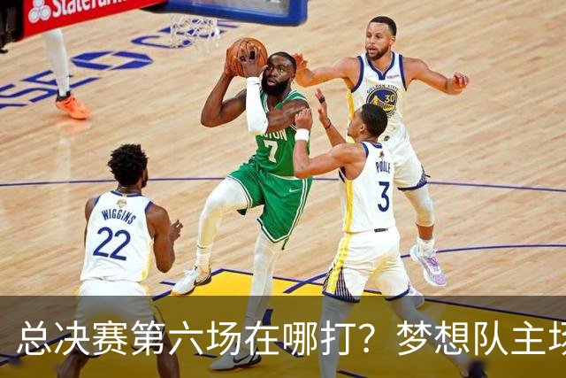 总决赛第六场在哪打？梦想队主场被一场NBA比赛占了