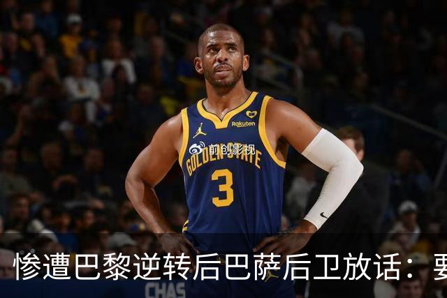 惨遭巴黎逆转后巴萨后卫放话：要在国家德比中击败皇马