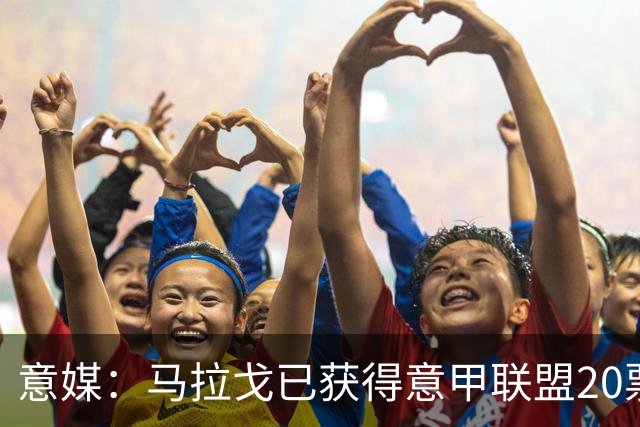 意媒：马拉戈已获得意甲联盟20票中的11票，达到竞选主席要求