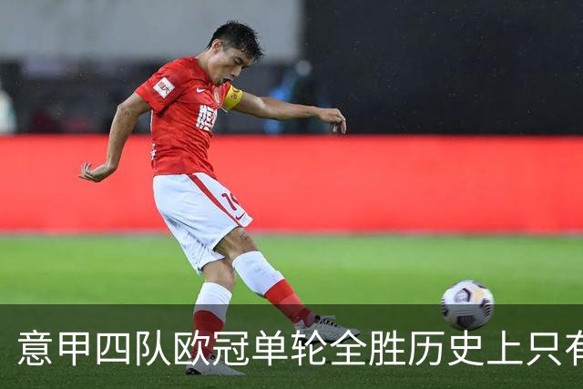 意甲四队欧冠单轮全胜历史上只有三次，前两次是2005年和2018年