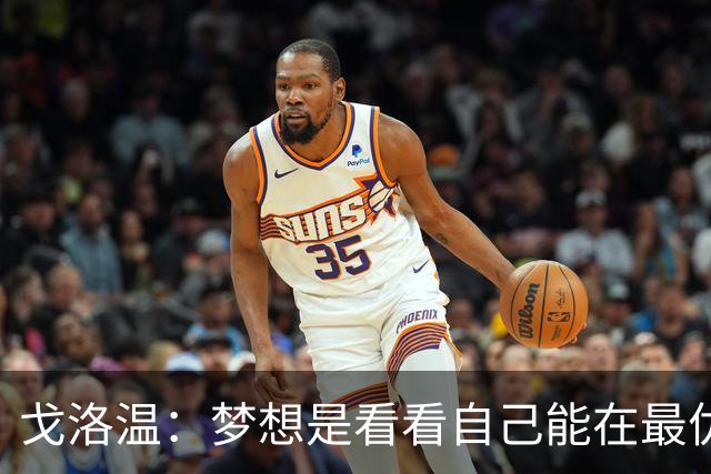 戈洛温：梦想是看看自己能在最优秀的球员面前达到什么水平