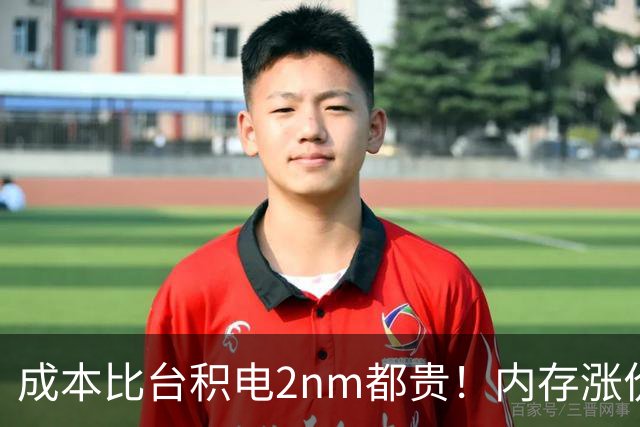 成本比台积电2nm都贵！内存涨价逼疯手机厂：出货全靠回收5年前老颗粒