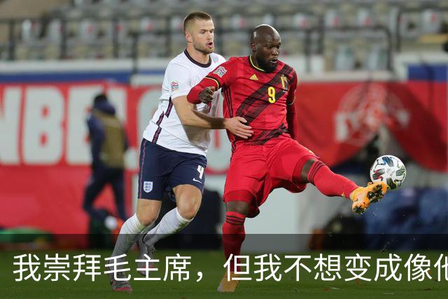 我崇拜毛主席，但我不想变成像他那样的人！