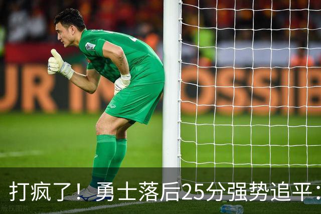 打疯了！勇士落后25分强势追平：全场狂欢庆祝，库里14分4助
