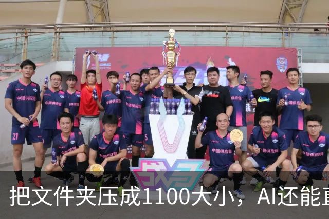 把文件夹压成1/100大小，AI还能直接查