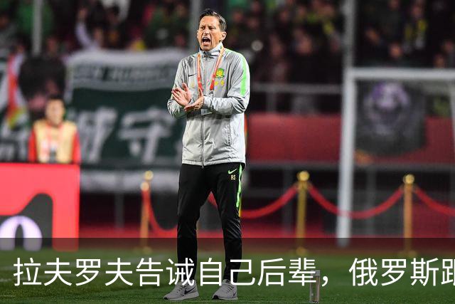 拉夫罗夫告诫自己后辈，俄罗斯跟中国不一样，没有资格岁月静好