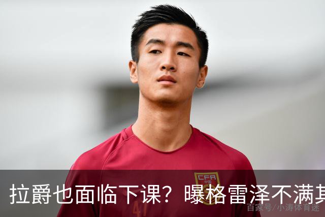 拉爵也面临下课？曝格雷泽不满其违背承诺，运营曼联太差导致贬值还不如自己