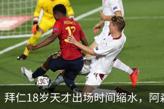 拜仁18岁天才出场时间缩水，阿森纳利物浦同时盯上