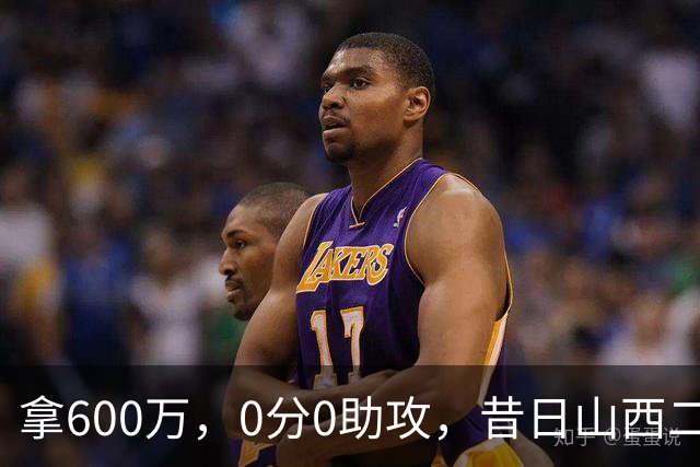 拿600万，0分0助攻，昔日山西二当家本赛季结束或被扫地出门？