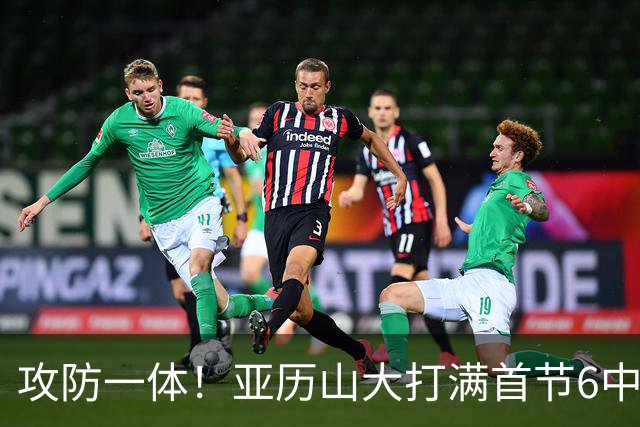 攻防一体！亚历山大打满首节6中4拿9分3助2帽 正负值+6