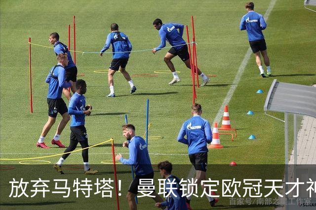放弃马特塔！曼联锁定欧冠天才神锋！实力碾压 7500 万水货